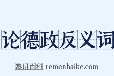 论德政反义词是什么意思的图片